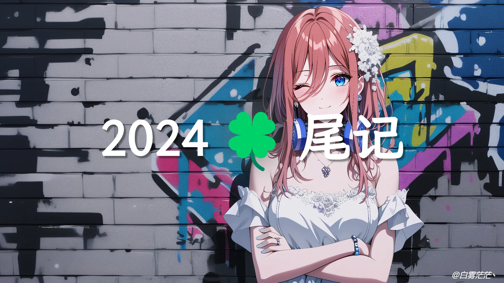 日记:收工啦,2024年春节前的最后一个工作日