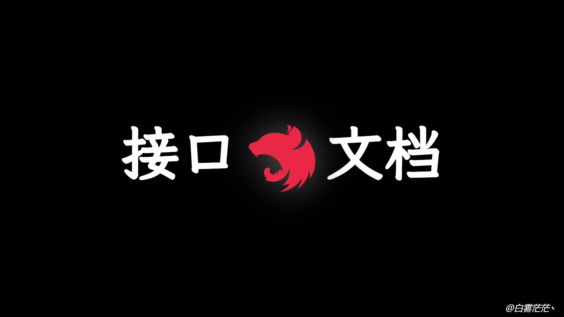 Nest.js 实战 (三):使用 Swagger 优雅地生成 API 文档